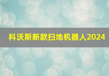 科沃斯新款扫地机器人2024