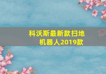 科沃斯最新款扫地机器人2019款