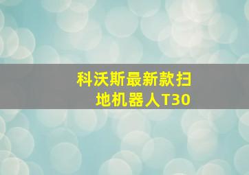 科沃斯最新款扫地机器人T30