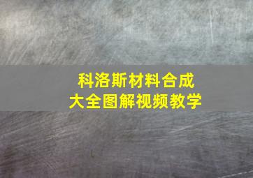 科洛斯材料合成大全图解视频教学