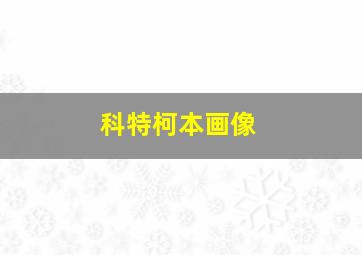 科特柯本画像