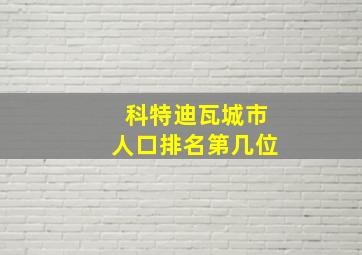 科特迪瓦城市人口排名第几位