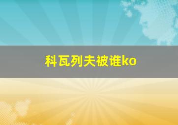 科瓦列夫被谁ko