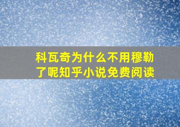 科瓦奇为什么不用穆勒了呢知乎小说免费阅读