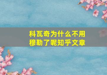 科瓦奇为什么不用穆勒了呢知乎文章