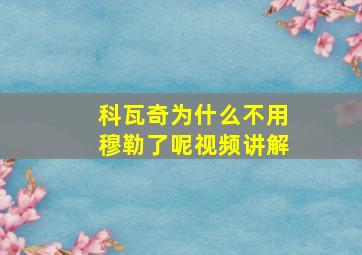 科瓦奇为什么不用穆勒了呢视频讲解