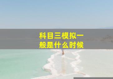 科目三模拟一般是什么时候