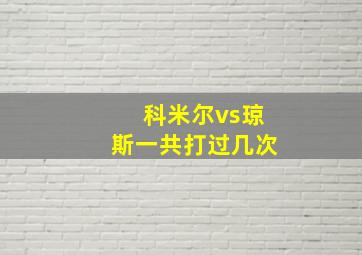 科米尔vs琼斯一共打过几次