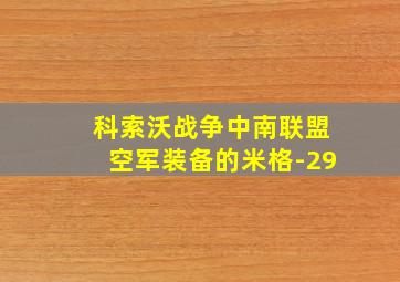 科索沃战争中南联盟空军装备的米格-29