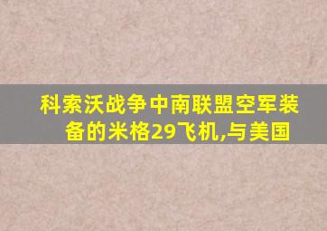 科索沃战争中南联盟空军装备的米格29飞机,与美国