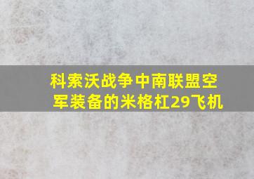 科索沃战争中南联盟空军装备的米格杠29飞机