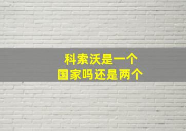 科索沃是一个国家吗还是两个