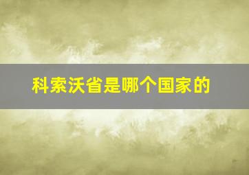 科索沃省是哪个国家的