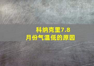 科纳克里7.8月份气温低的原因