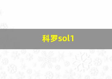 科罗sol1