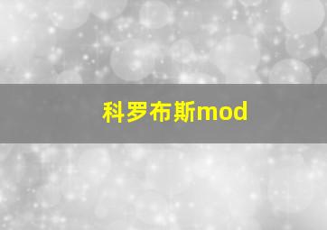 科罗布斯mod