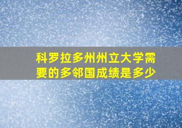 科罗拉多州州立大学需要的多邻国成绩是多少