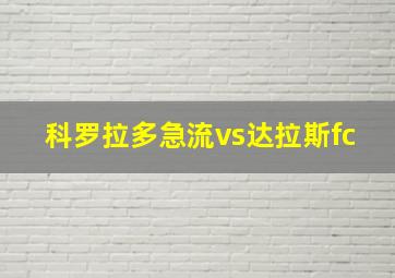 科罗拉多急流vs达拉斯fc