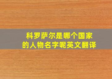 科罗萨尔是哪个国家的人物名字呢英文翻译