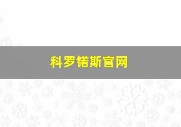 科罗锘斯官网