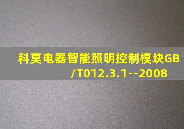 科莫电器智能照明控制模块GB/T012.3.1--2008