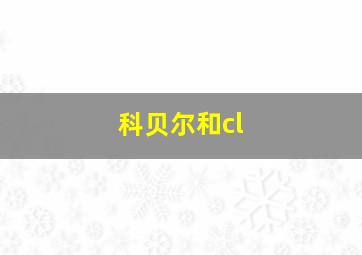 科贝尔和cl