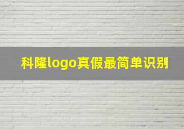 科隆logo真假最简单识别