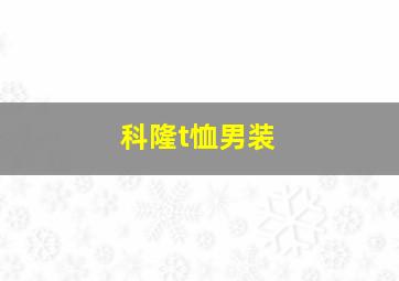 科隆t恤男装