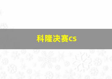 科隆决赛cs