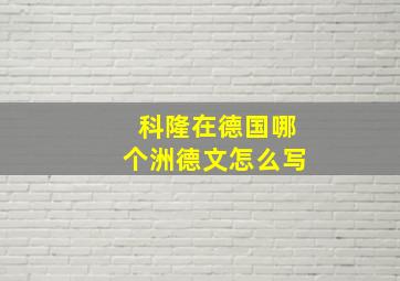 科隆在德国哪个洲德文怎么写