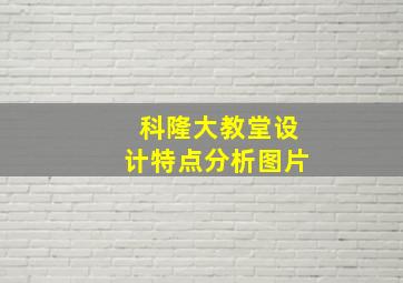 科隆大教堂设计特点分析图片