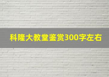 科隆大教堂鉴赏300字左右