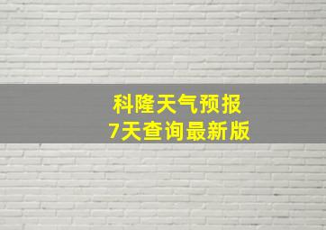 科隆天气预报7天查询最新版