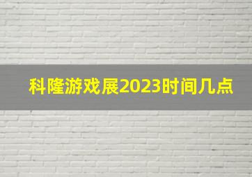 科隆游戏展2023时间几点