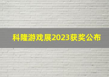 科隆游戏展2023获奖公布