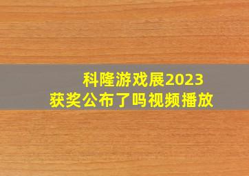 科隆游戏展2023获奖公布了吗视频播放