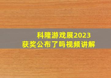 科隆游戏展2023获奖公布了吗视频讲解