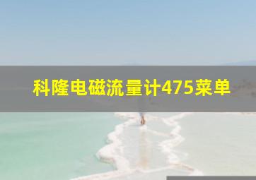 科隆电磁流量计475菜单