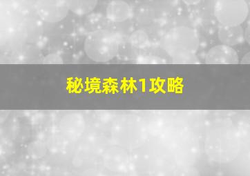 秘境森林1攻略