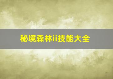 秘境森林ii技能大全