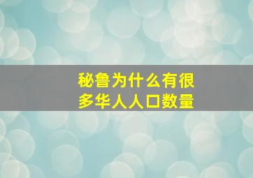 秘鲁为什么有很多华人人口数量