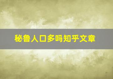 秘鲁人口多吗知乎文章