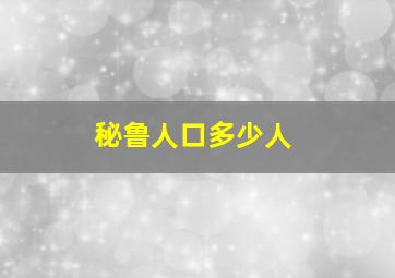 秘鲁人口多少人