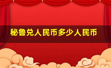 秘鲁兑人民币多少人民币