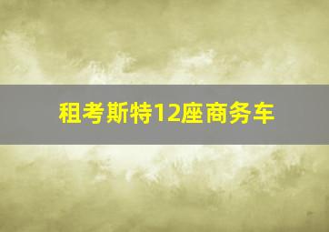 租考斯特12座商务车