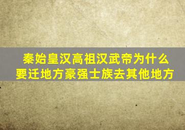 秦始皇汉高祖汉武帝为什么要迁地方豪强士族去其他地方