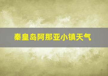 秦皇岛阿那亚小镇天气