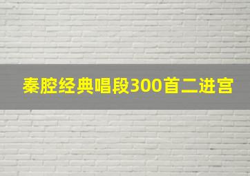 秦腔经典唱段300首二进宫