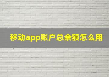 移动app账户总余额怎么用