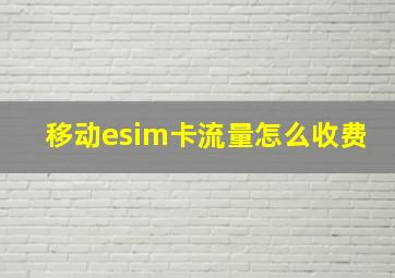 移动esim卡流量怎么收费